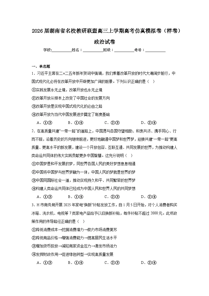 2025-2026学年湖南省名校教研联盟高三上学期高考仿真模拟卷(样卷)政治试卷(无答案)第1页