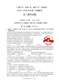 福建省三校2026届高三上学期10月联考试题 政治 PDF版含解析