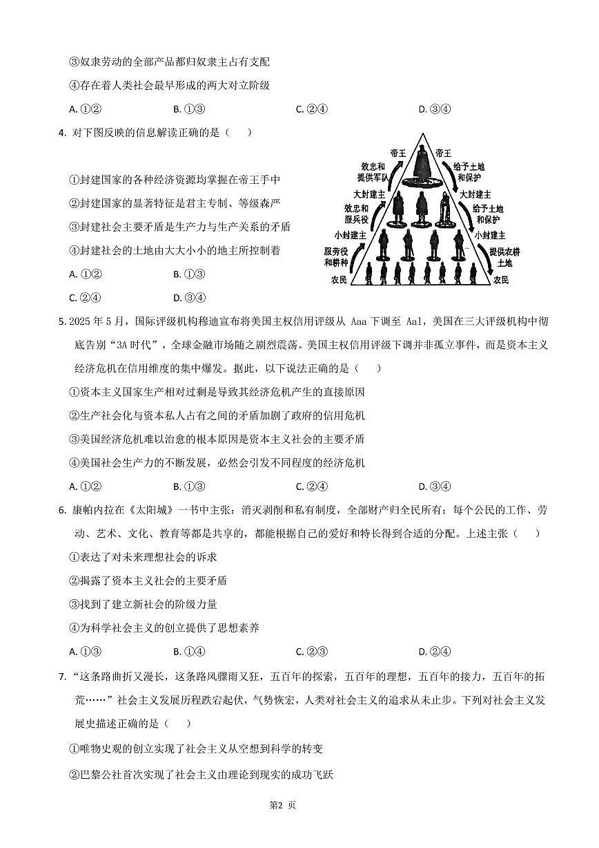湖北省武汉市部分重点中学2025-2026学年高一上学期10月月考试题 政治 PDF版含答案第2页