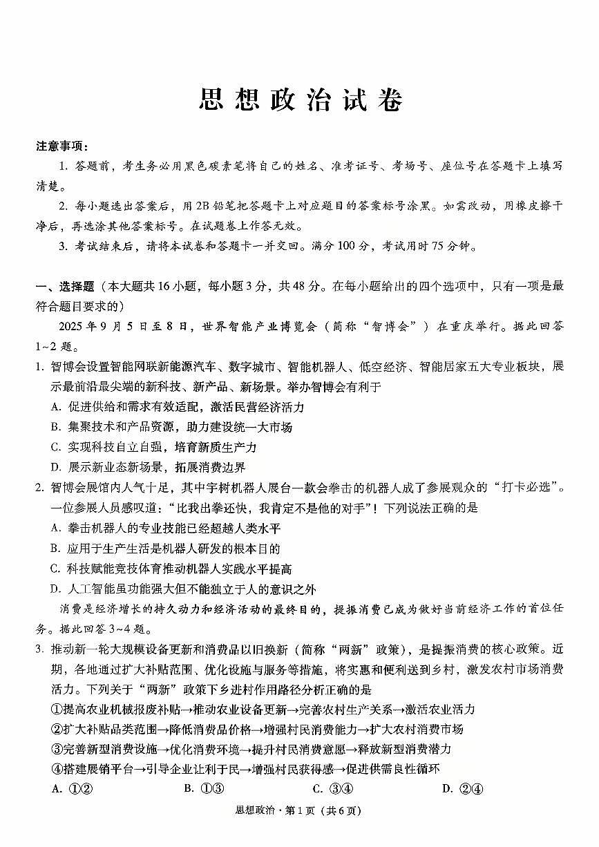 +重庆市第八中学校2025-2026学年高三上学期10月月考政治试卷第1页