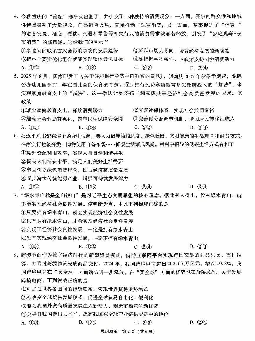 +重庆市第八中学校2025-2026学年高三上学期10月月考政治试卷第2页