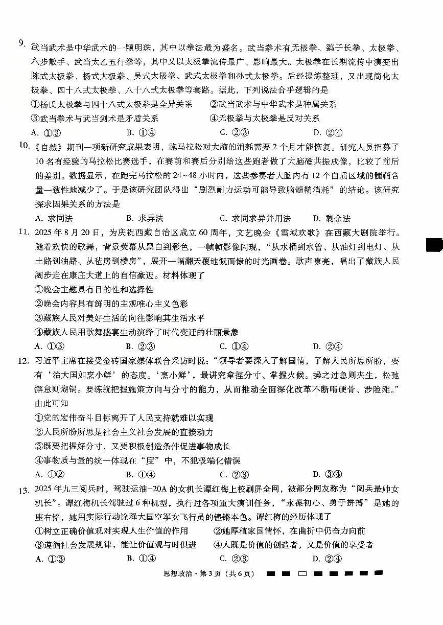 +重庆市第八中学校2025-2026学年高三上学期10月月考政治试卷第3页