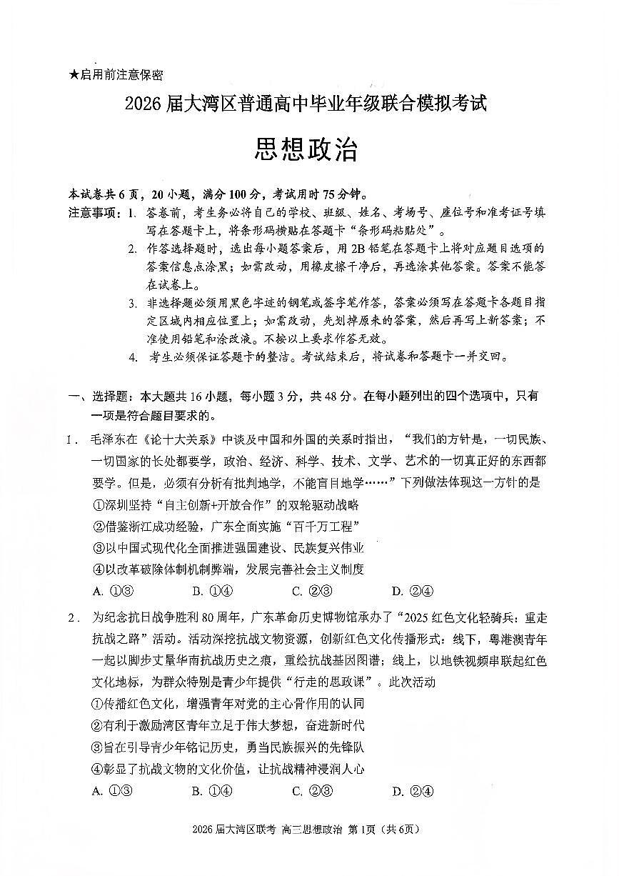 广东省大湾区2026届高三毕业年级10月联考 政治试题+答案第1页