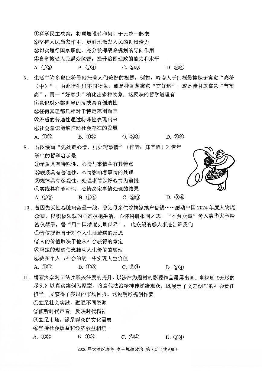 广东省大湾区2026届高三毕业年级10月联考 政治试题+答案第3页