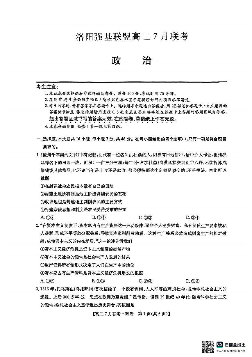 河南省洛阳市强基联盟2025年7月高二下学期期末联考政治试卷第1页