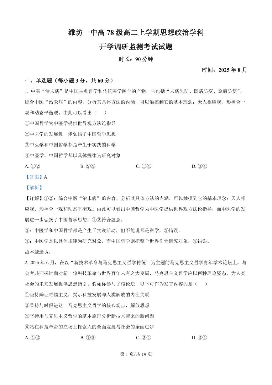 精品解析：山东省潍坊第一中学2025-2026学年高二上学期8月开学考试政治试题（解析版）