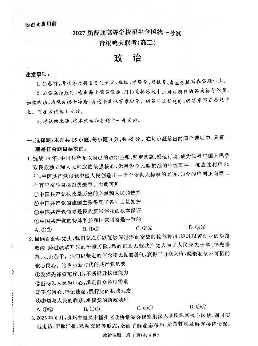 河南省青桐鸣大联考2025-2026学年高二上学期9月月考政治试卷第1页