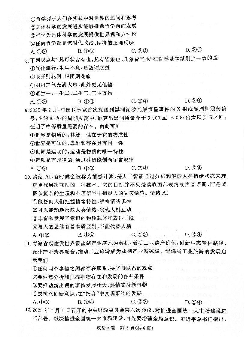 河南省青桐鸣大联考2025-2026学年高二上学期9月月考政治试卷第3页