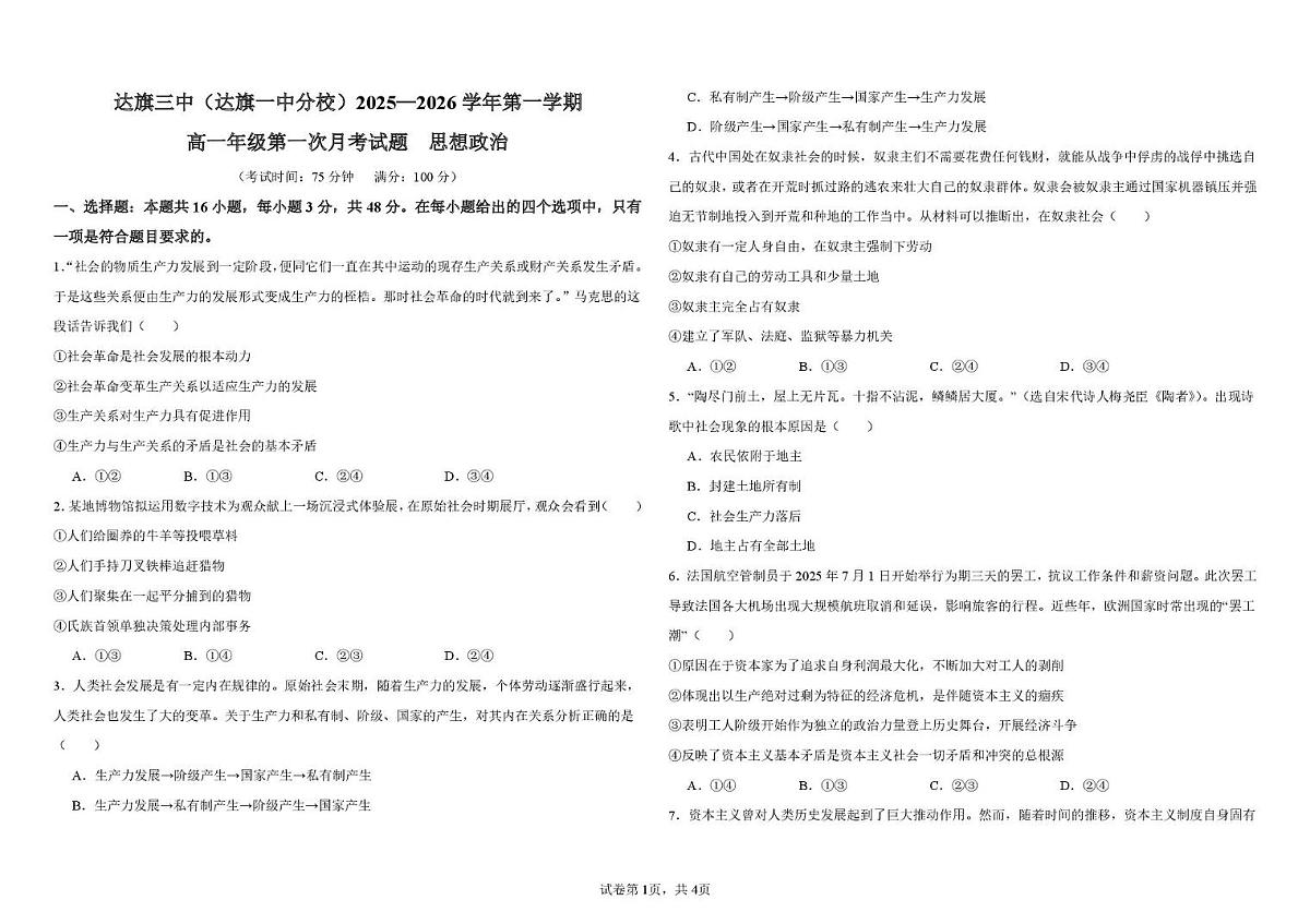 高一第1次月考试题 思想政治第1页