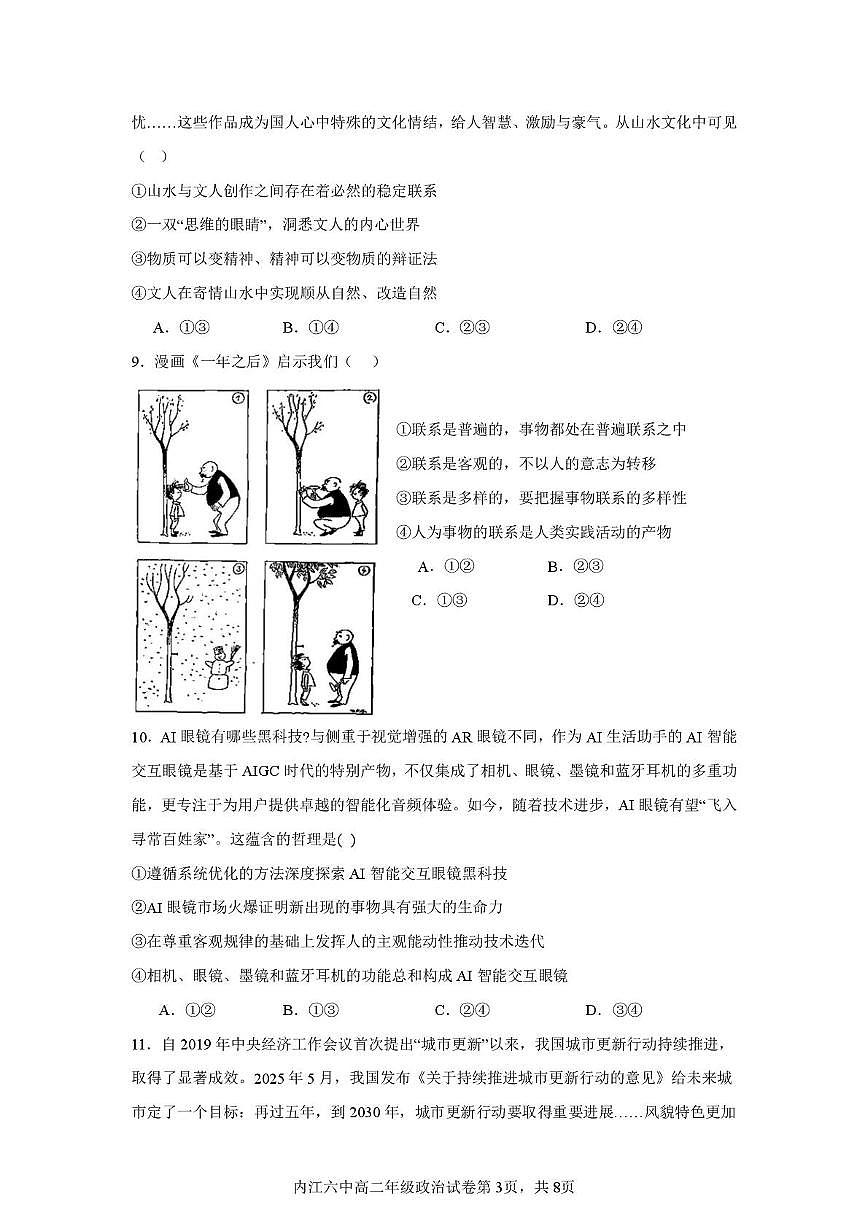 四川省内江市第六中学2025—2026学年上期高二第一次月考政治试题(含答案) 月考试卷(政治)第3页