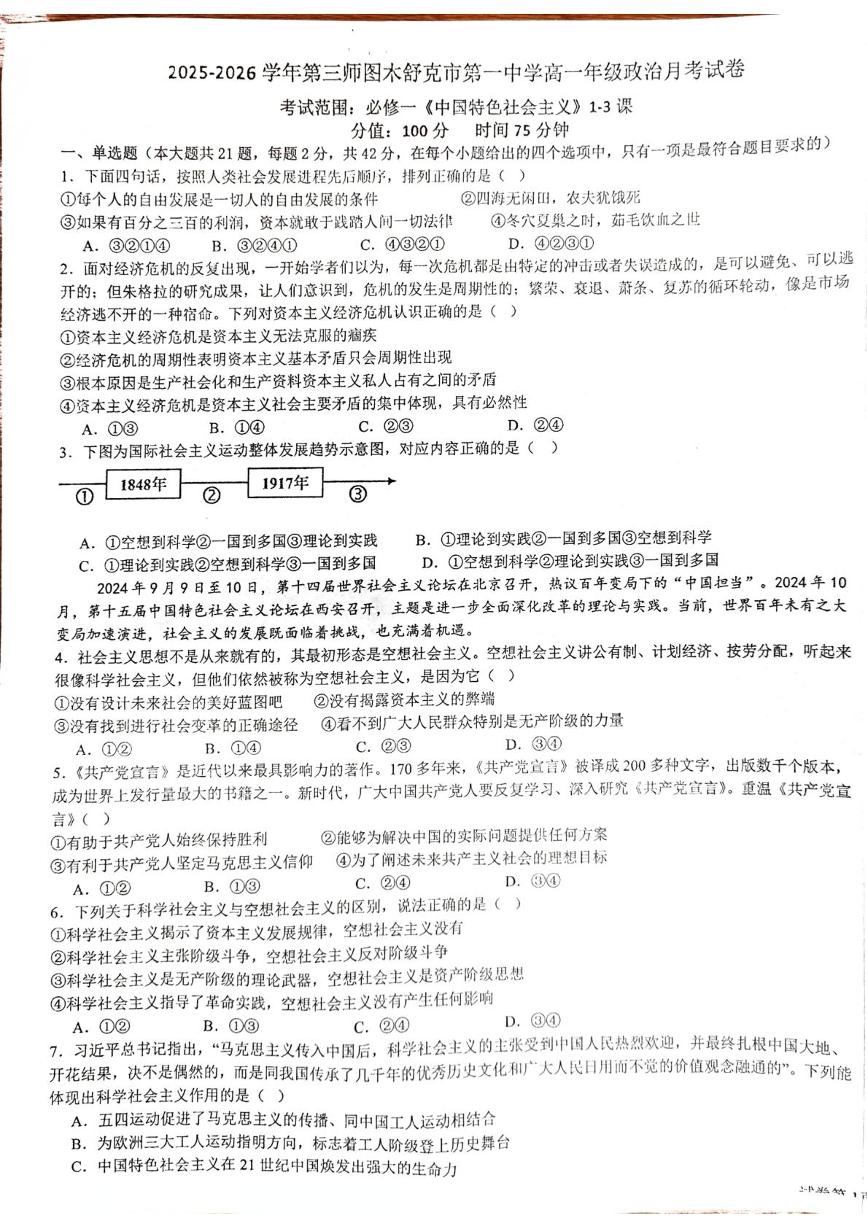 新疆生产建设兵团第三师图木舒克市第一中学2025-2026学年高一上学期10月月考政治试题