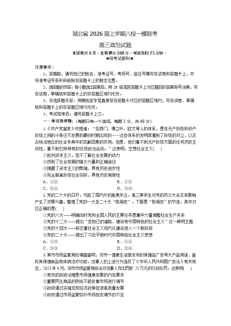 湖北省八校联考2026届高三上学期高考一模考试政治试卷