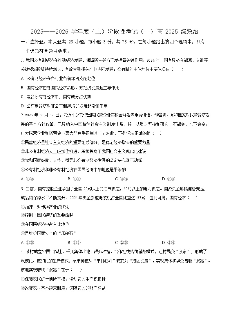 四川省成都市成华区2025-2026学年高一上学期10月考试政治试卷
