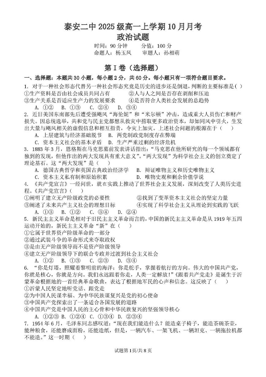 山东省泰安第二中学2025-2026学年高一上学期10月月考政治试题