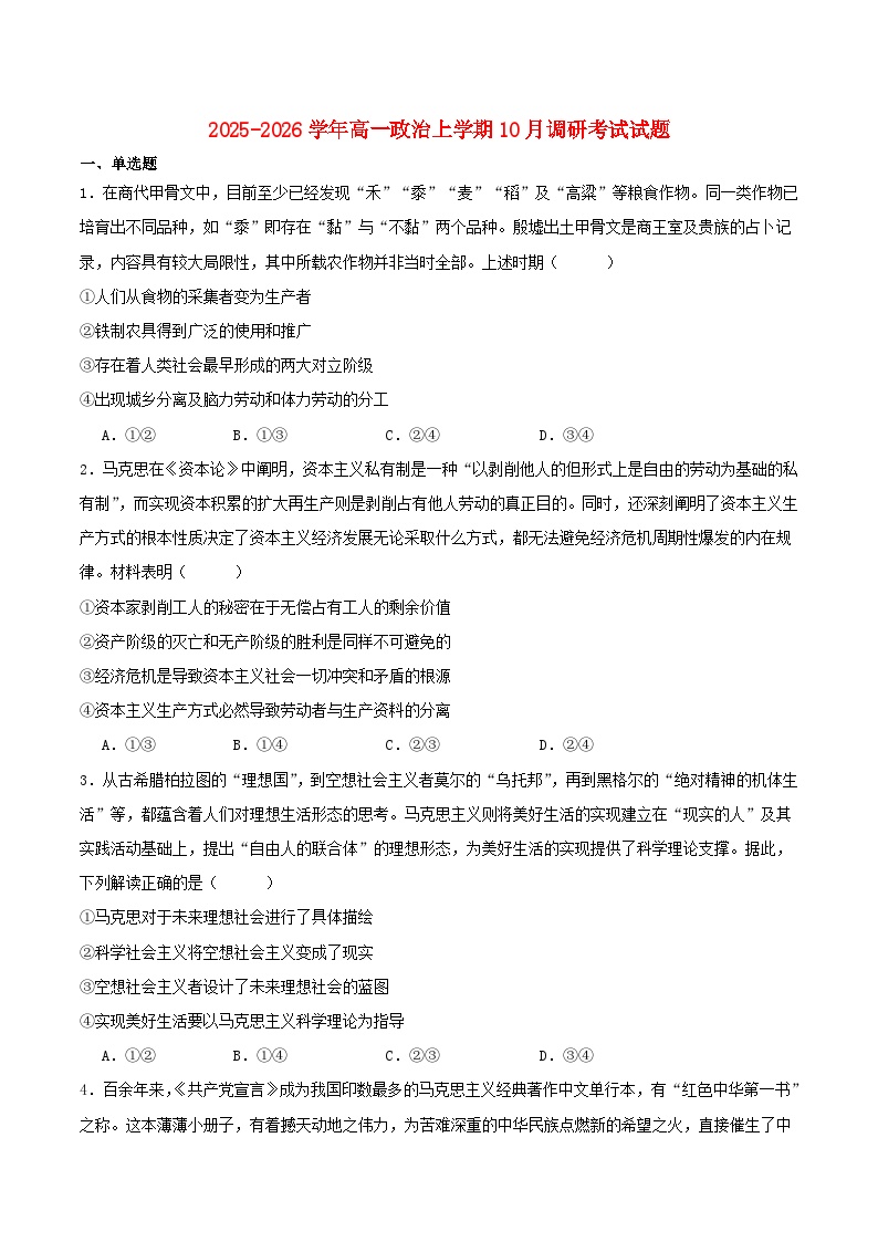 河南省部分重点中学2025_2026学年高一政治上学期10月调研考试