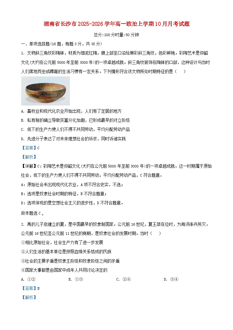 湖南省长沙市2025_2026学年高一政治上学期10月月考试题含解析 (1)