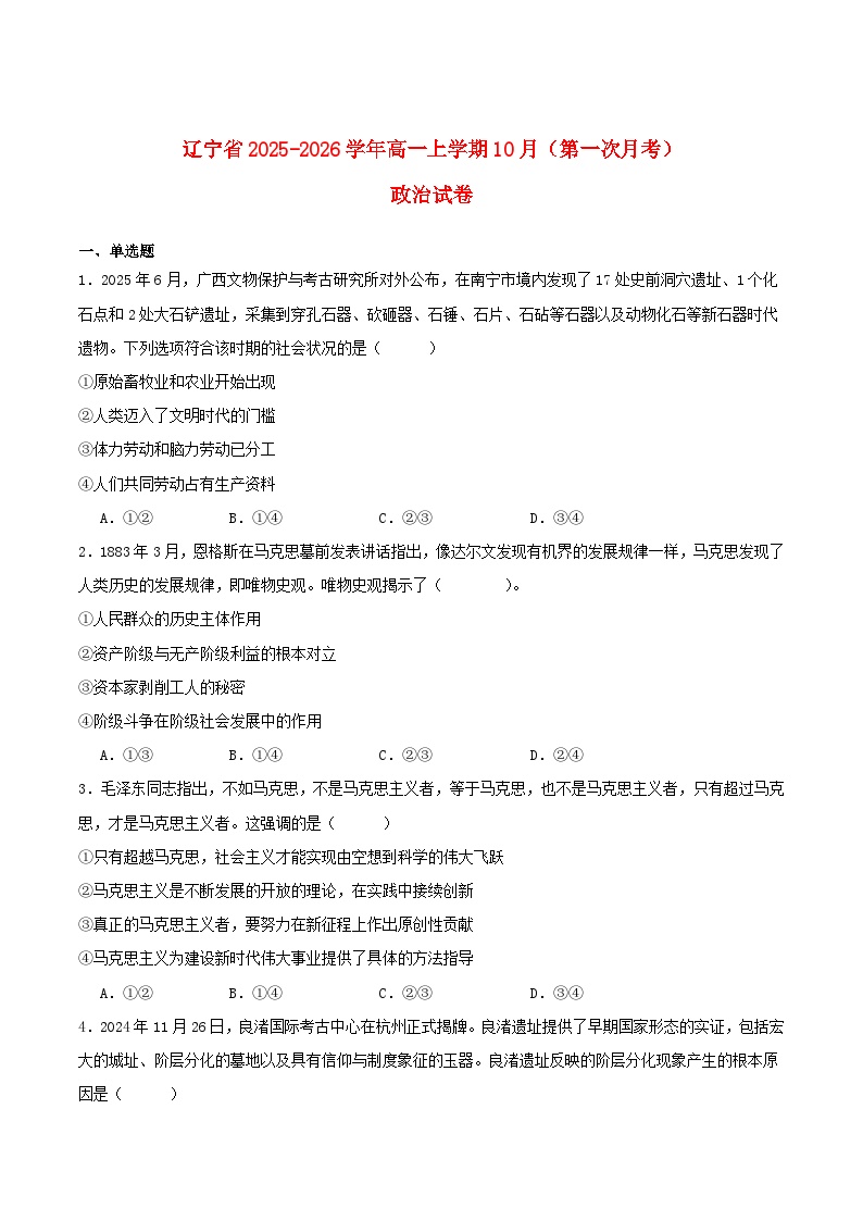 辽宁省2025_2026学年高一政治上学期10月月考试题