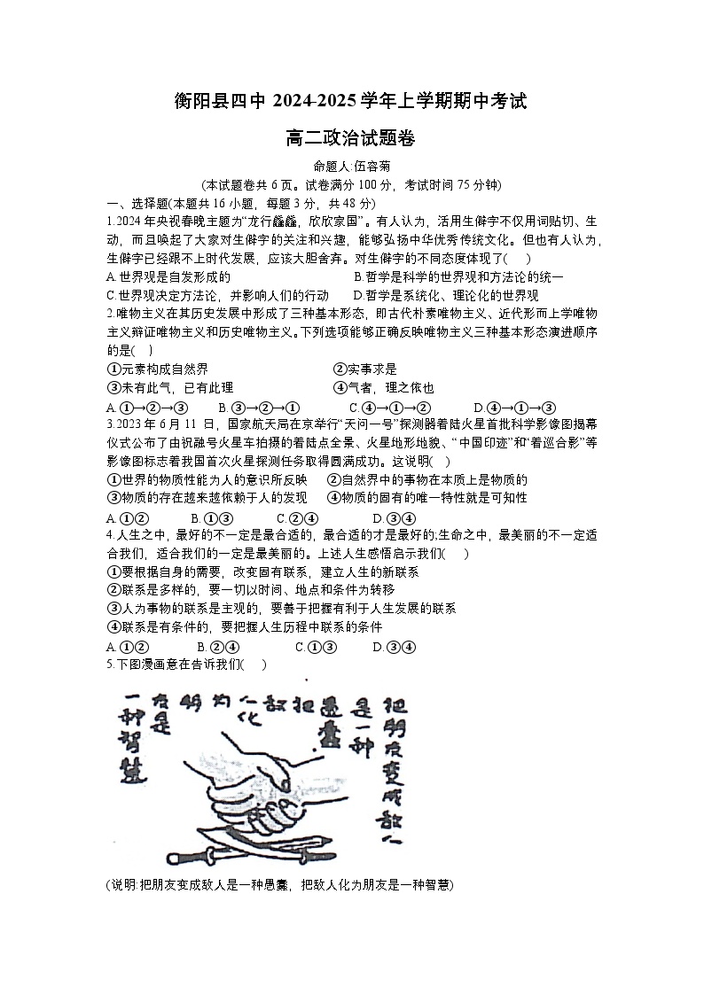 湖南省衡阳市衡阳县第四中学2024-2025学年高二上学期11月期中考试政治试题