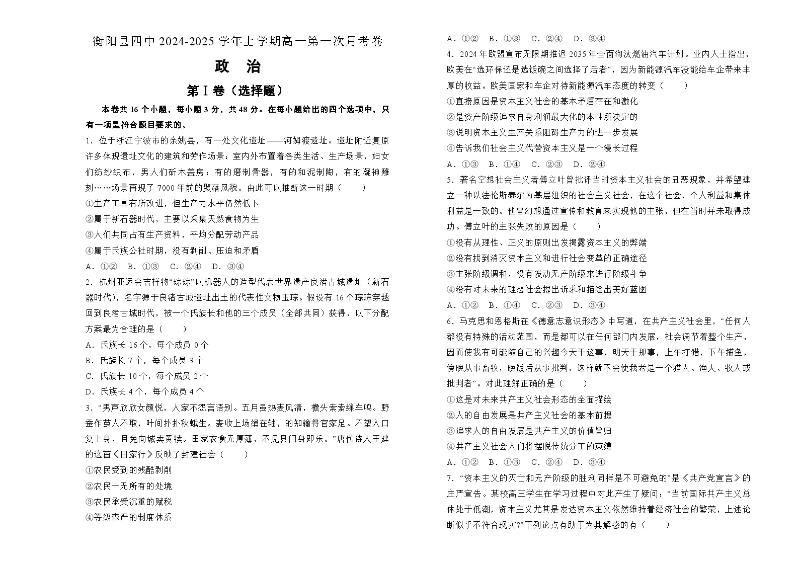 湖南省衡阳市衡阳县第四中学2024-2025学年高一上学期9月月考政治试题