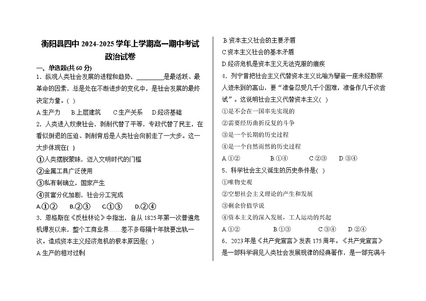 湖南省衡阳市衡阳县第四中学2024-2025学年高一上学期期中考试政治试题第1页