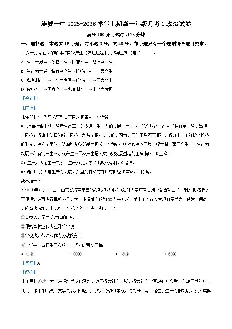 福建省龙岩市连城县第一中学2025-2026学年高一上学期10月月考政治试题（解析版）