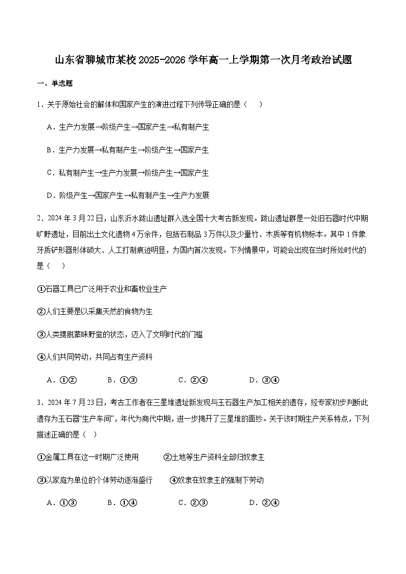 山东省聊城市某校2025-2026学年高一上学期第一次月考政治试卷(含答案)第1页