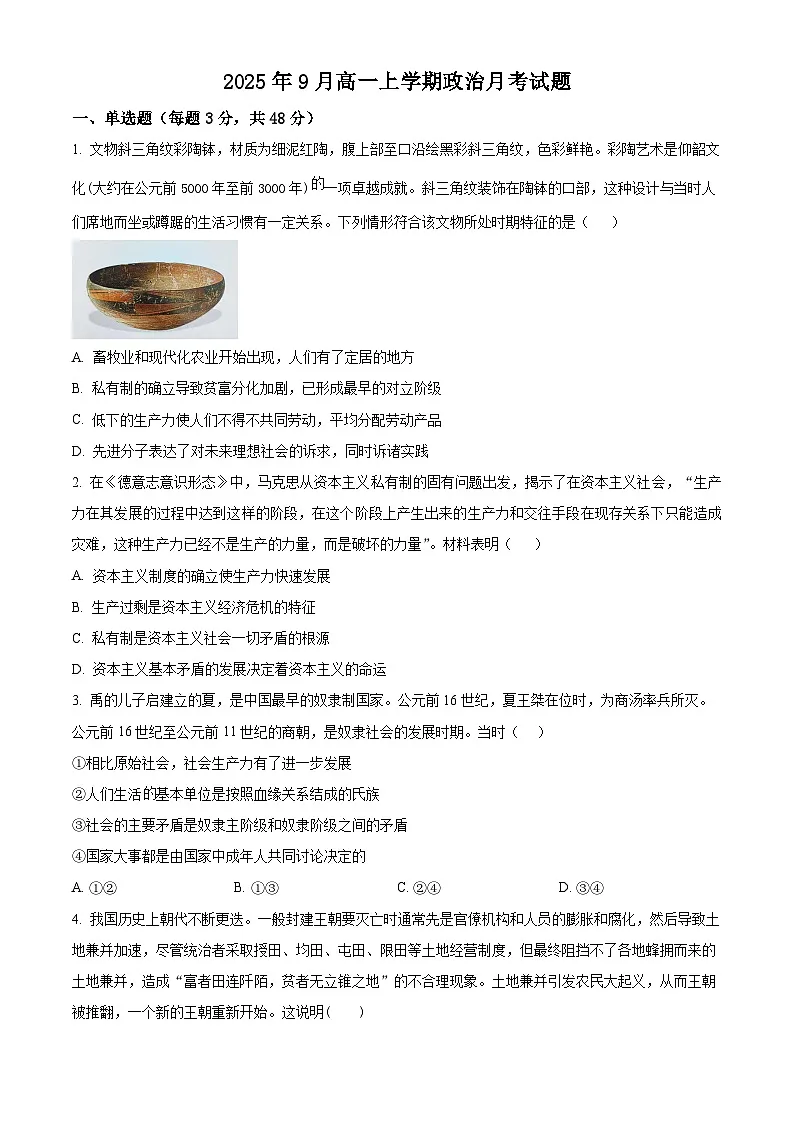湖南省岳阳市岳阳县岳阳县第一中学2025-2026学年高一上学期9月月考政治试题(原卷版)第1页