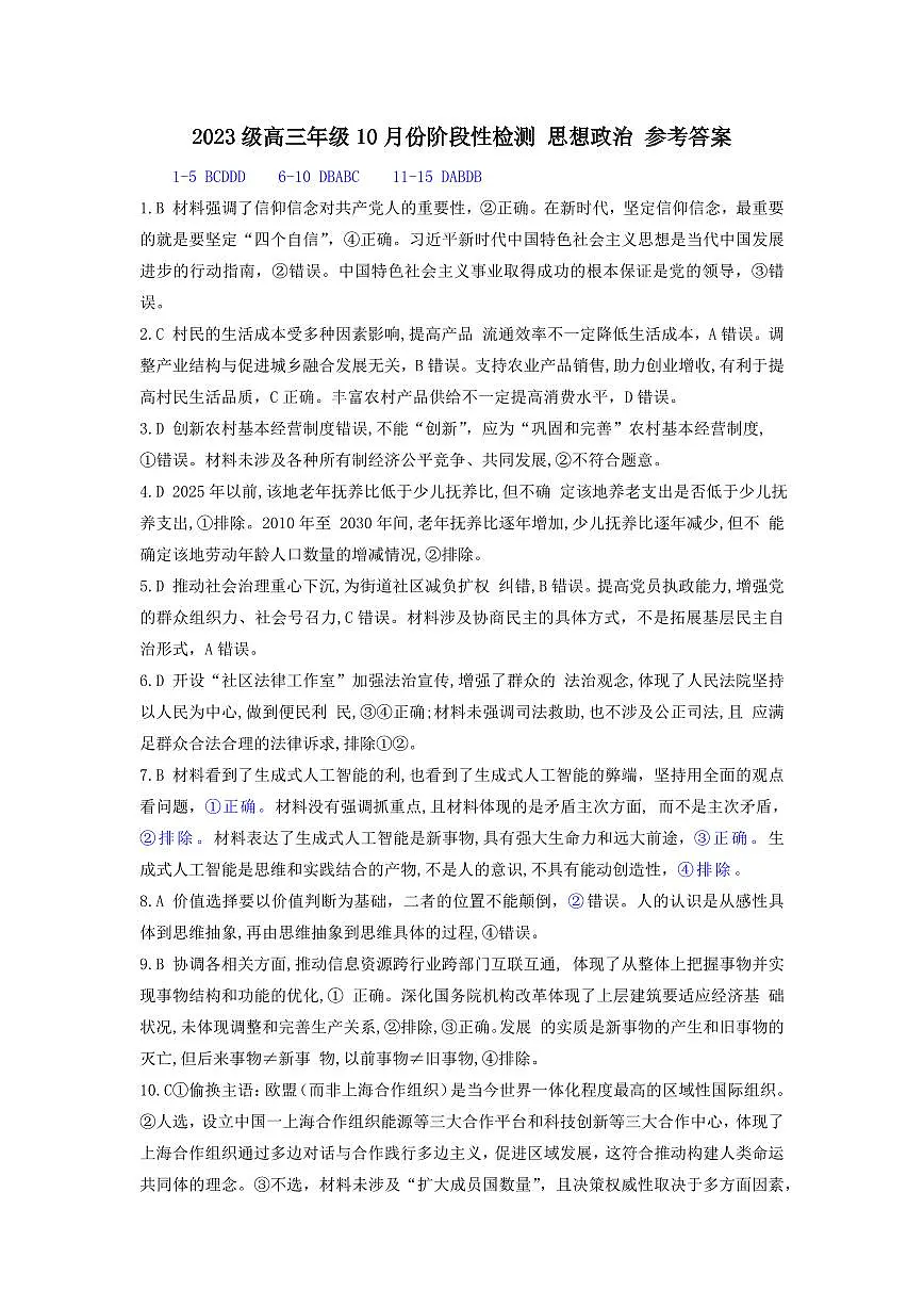 2023级高三年级10月份阶段性检测 思想政治 参考答案第1页