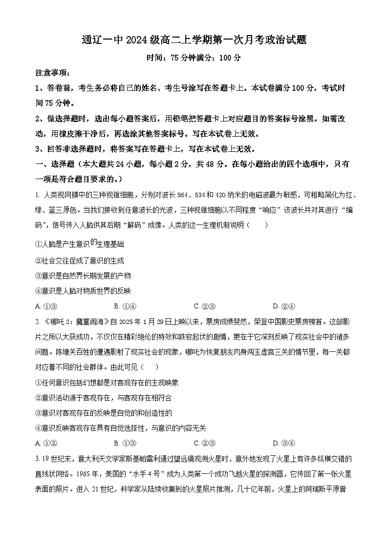 内蒙古通辽市第一中学2025-2026学年高二上学期第一次月考政治试题(原卷版)第1页