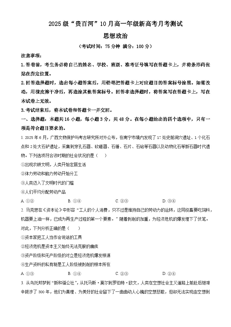 广西壮族自治区贵百河2025-2026学年高一上学期10月月考政治试题（原卷版）