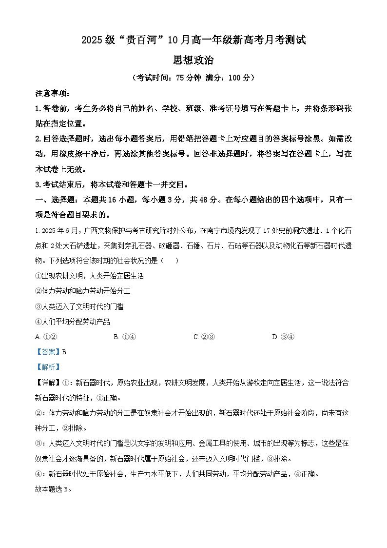 广西壮族自治区贵百河2025-2026学年高一上学期10月月考政治试题（解析版）