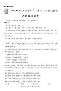 江西省上进联考22025-2026学年高二上学期10月阶段检测政治试卷（PDF版附解析）
