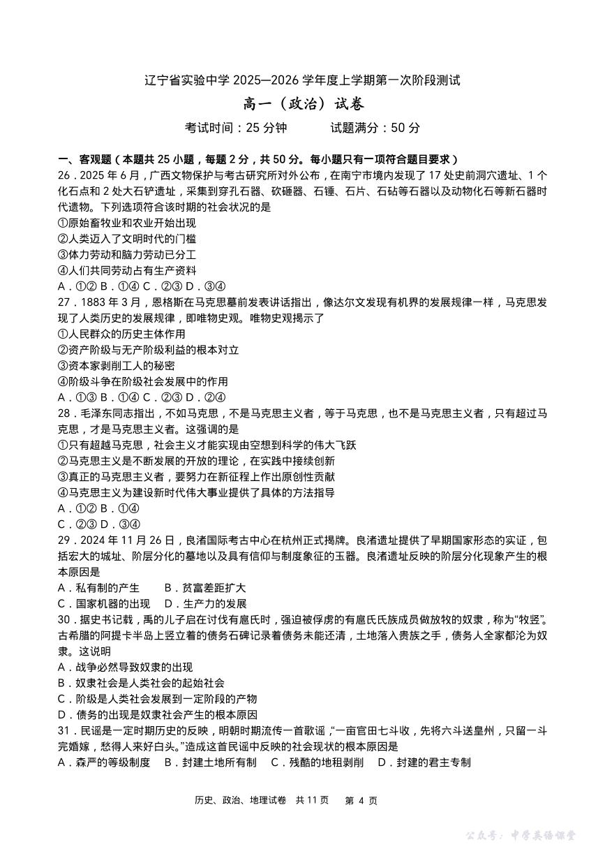 辽宁省实验中学2025-2026年高一上学期10月月考政治试卷（PDF版附答案）