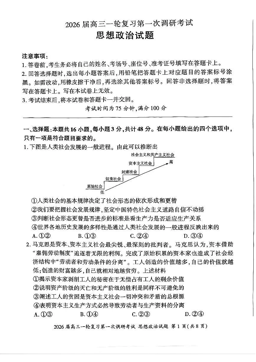 四川省百师联盟2026届高三一轮复习第一次调研考试+政治第1页