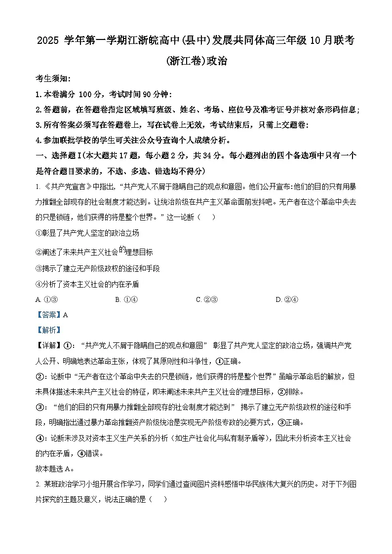 浙江省江浙皖高中(县中)发展共同体2026届高三上学期10月联考政治试题 Word版含解析第1页
