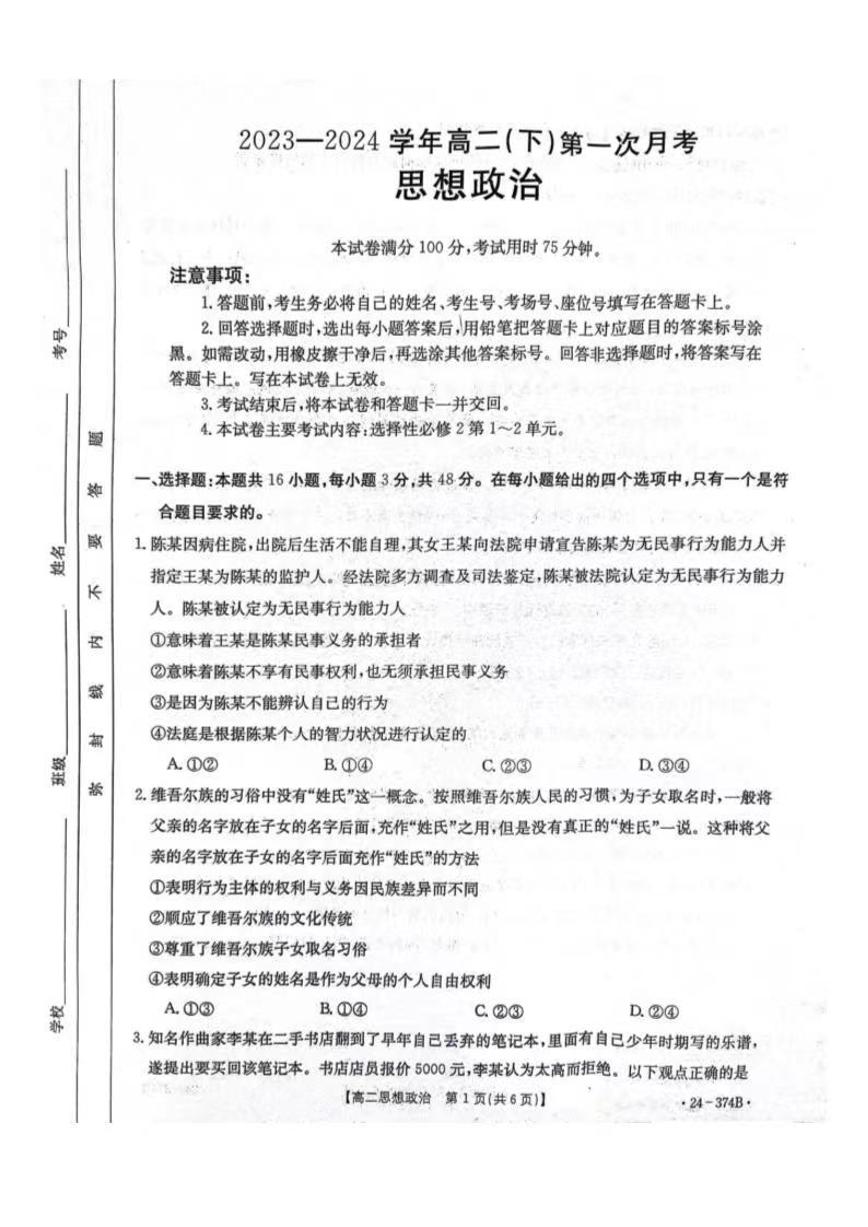 政治-河北省邢台市五岳联盟2023-2024学年高二下学期3月月考