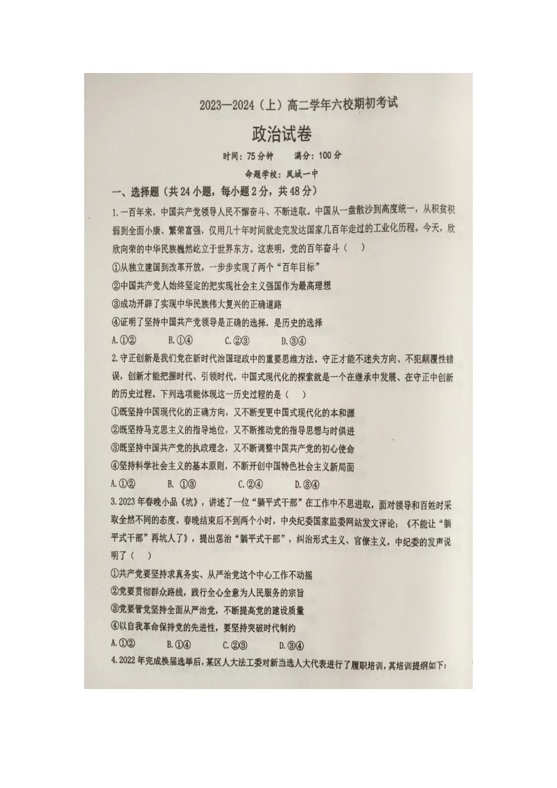 辽宁省六校协作体2023-2024学年高二上学期开学考试 政治