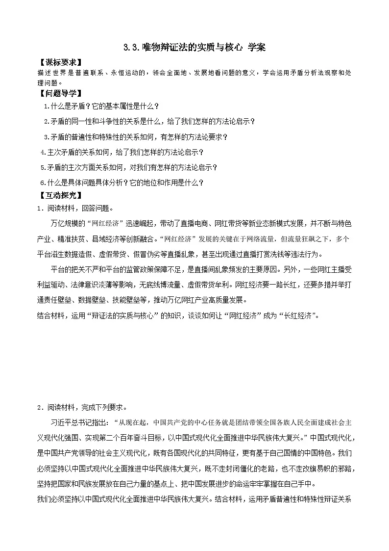 高中政治统编版必修四 3.3 唯物辩证法的实质与核心 学案第1页
