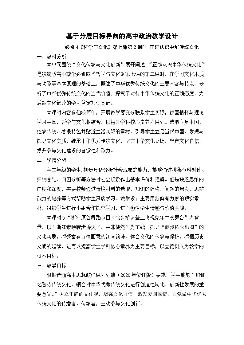高中政治统编版必修四 7.2 正确认识中华传统文化 教案第1页