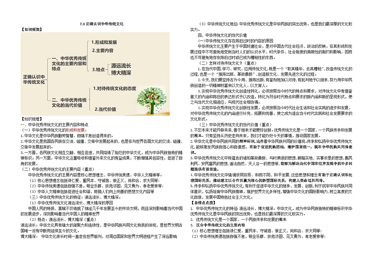 高中政治统编版必修四 7.2 正确认识中华传统文化 学案第1页