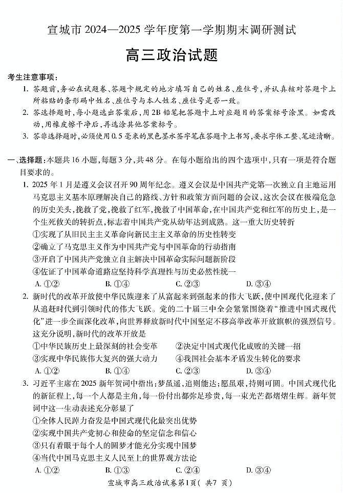 安徽省宣城市2024-2025学年高三上学期期末考试政治试题第1页