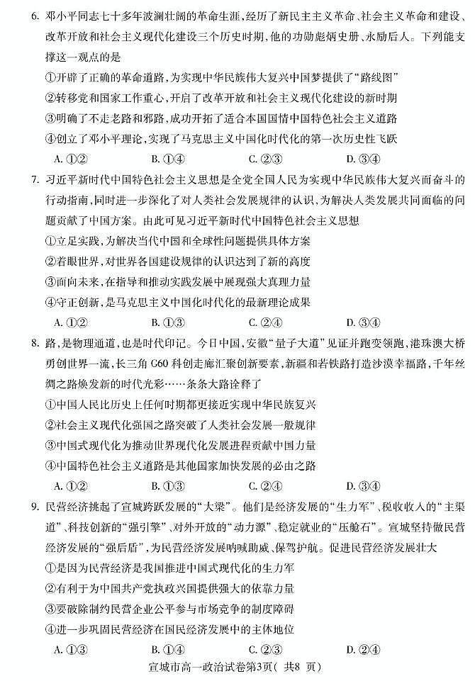 安徽省宣城市2024-2025学年高一上学期期末考试政治试题第3页
