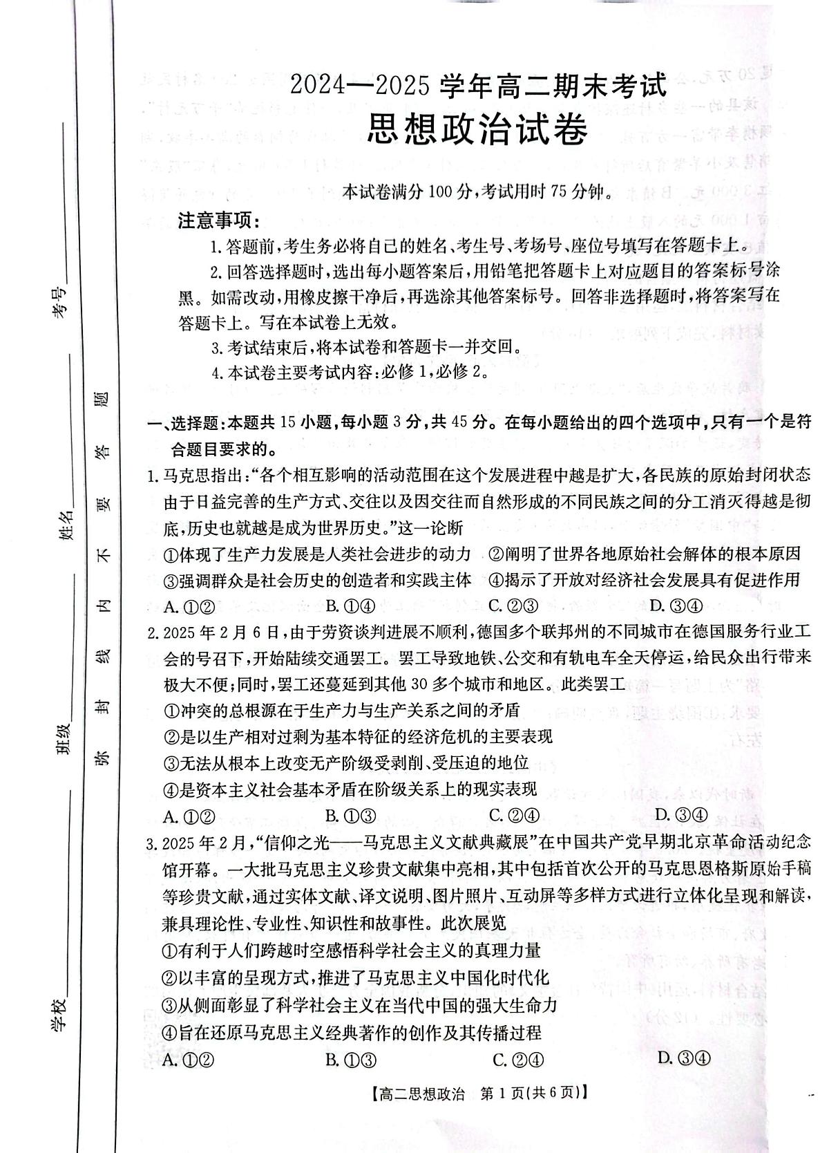 河南省周口市部分学校2024-2025学年高二下学期期末考试政治试题第1页