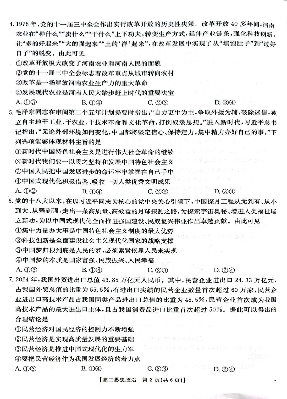 河南省周口市部分学校2024-2025学年高二下学期期末考试政治试题第2页