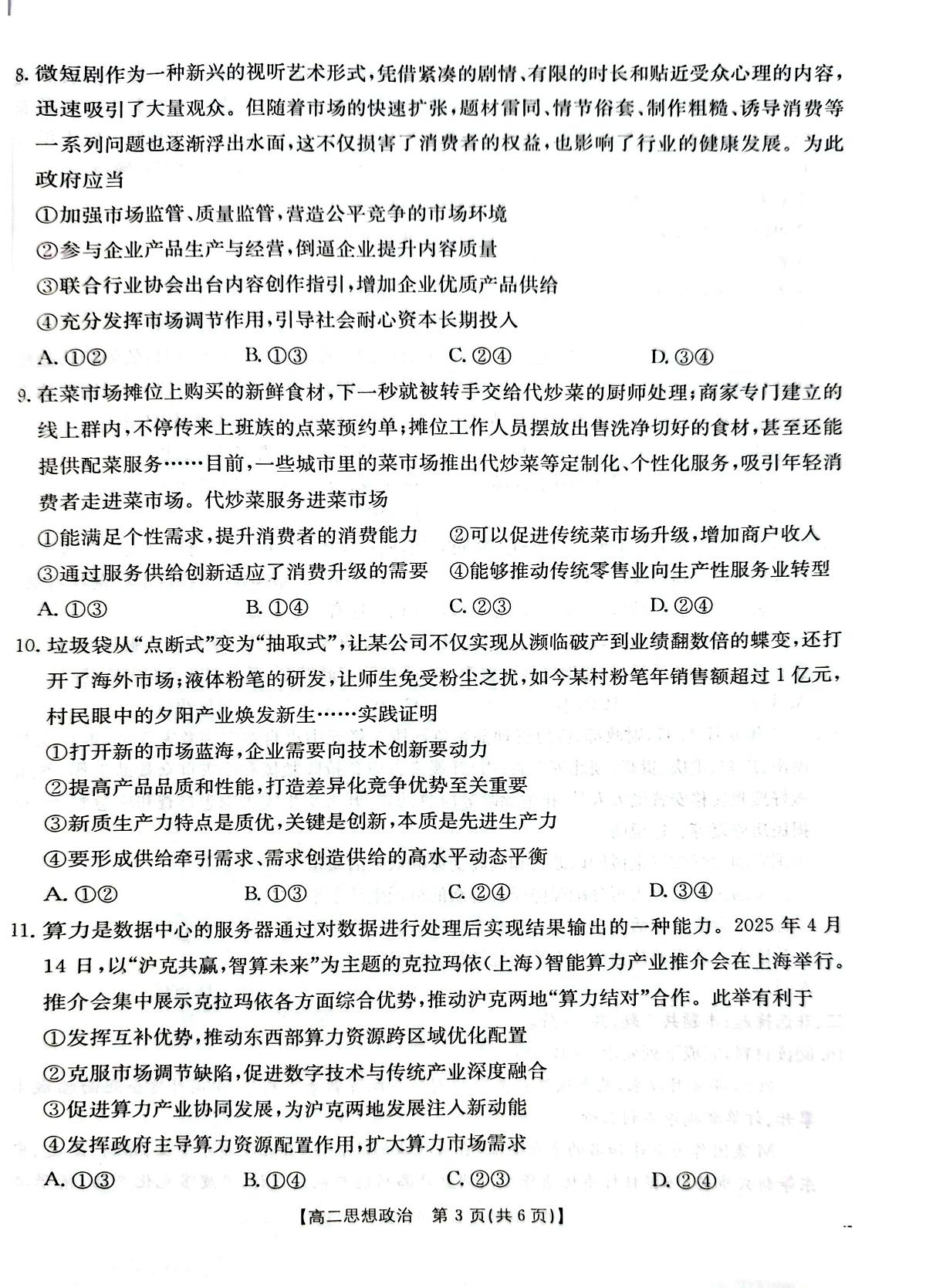 河南省周口市部分学校2024-2025学年高二下学期期末考试政治试题第3页