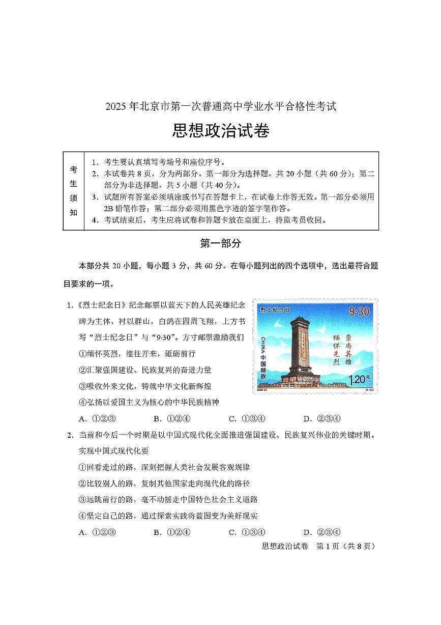 2025年北京市第一次普通高中学业水平合格性考试政治试题第1页
