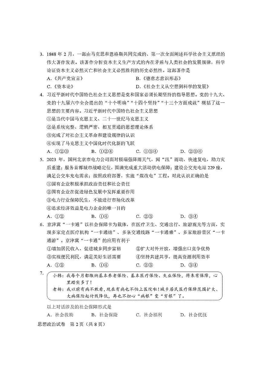 2025年北京市第一次普通高中学业水平合格性考试政治试题第2页