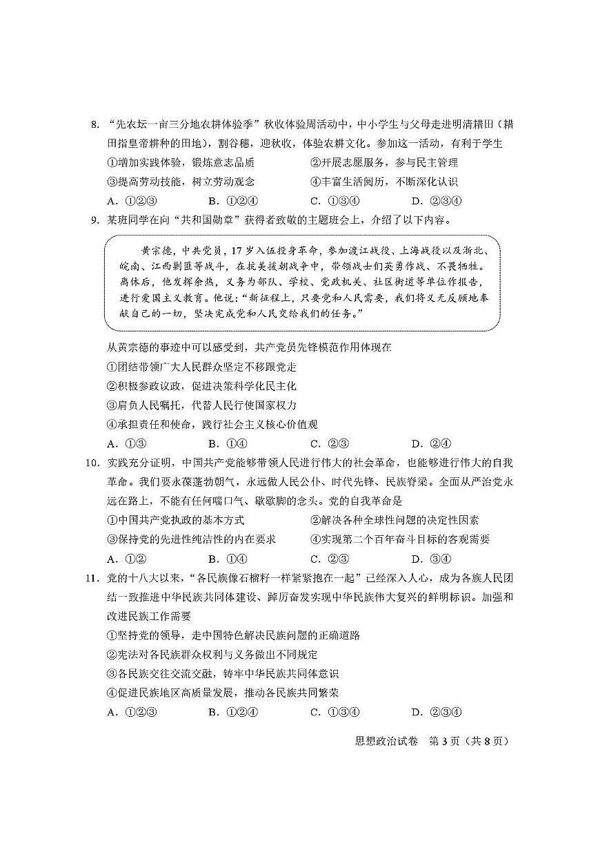 2025年北京市第一次普通高中学业水平合格性考试政治试题第3页