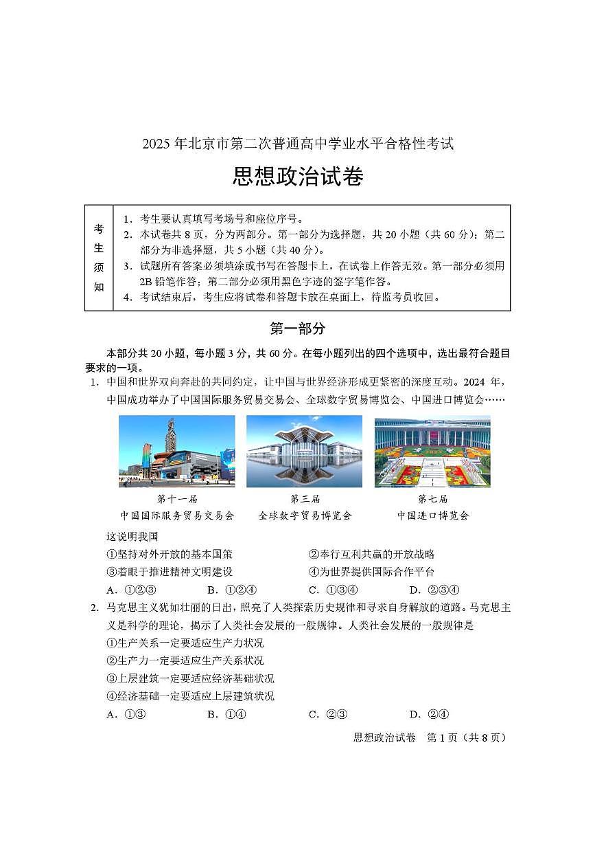 2025年北京市第二次普通高中学业水平合格性考试政治试题第1页