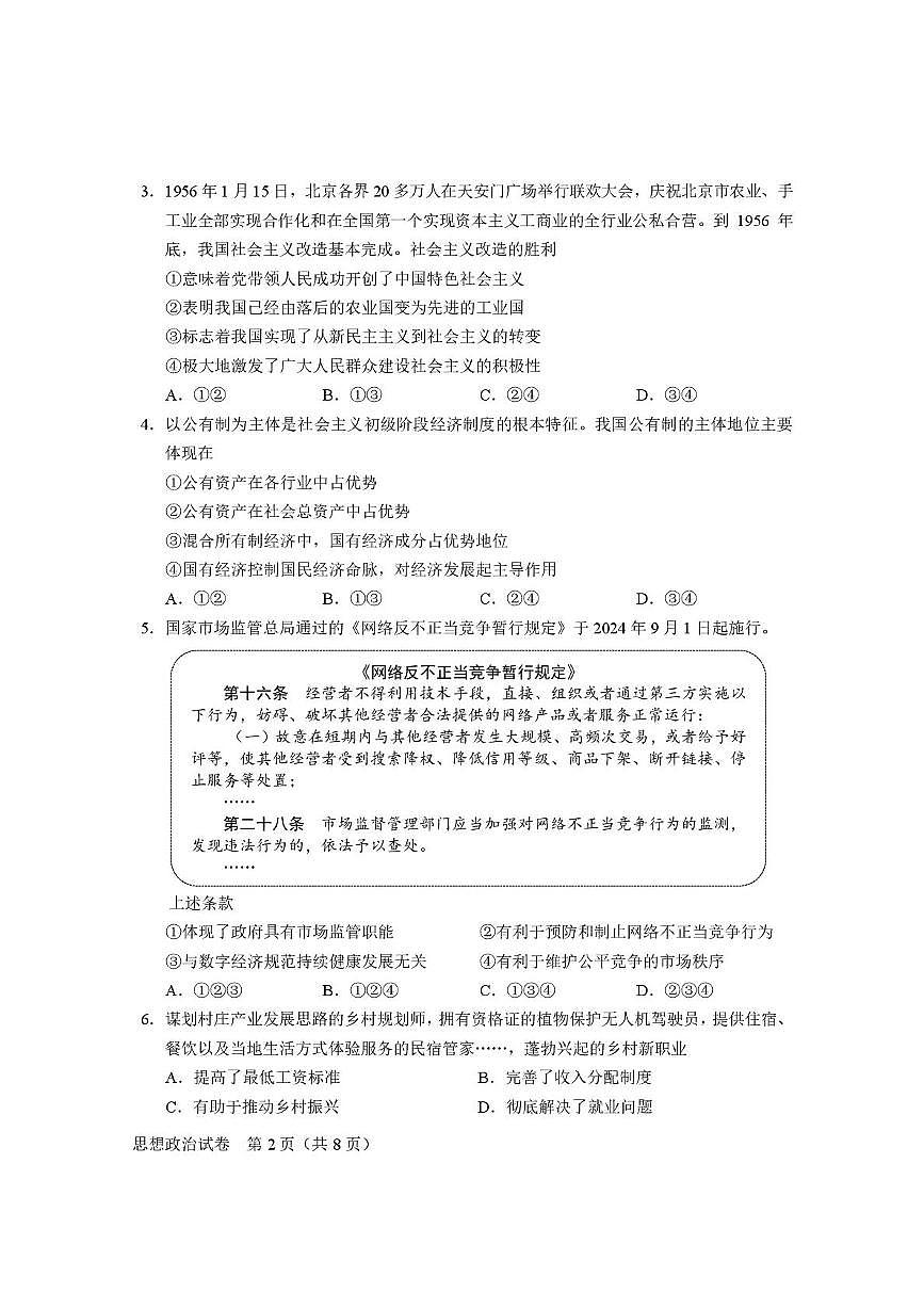 2025年北京市第二次普通高中学业水平合格性考试政治试题第2页